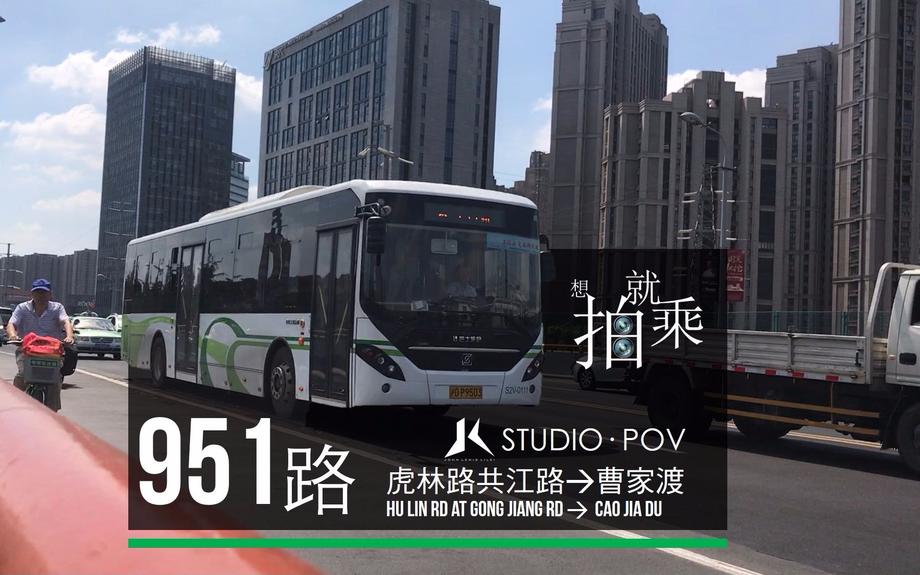 jlstudiopov12上海951路公交车虎林路共江路曹家渡第一视角延时展望