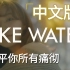 最暖的中文填词，给最好的Wendy「Like Water」｜诶她天生低八度