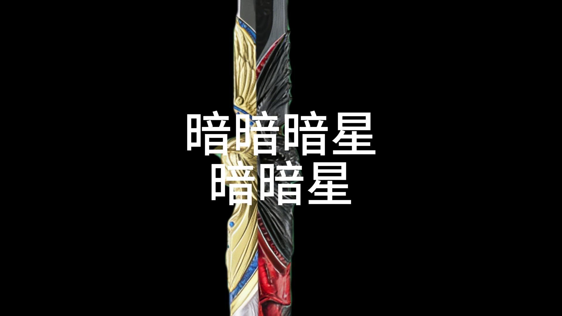 暗暗暗星暗暗星