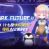 【Spark Future 第一期】什么是快乐星球？