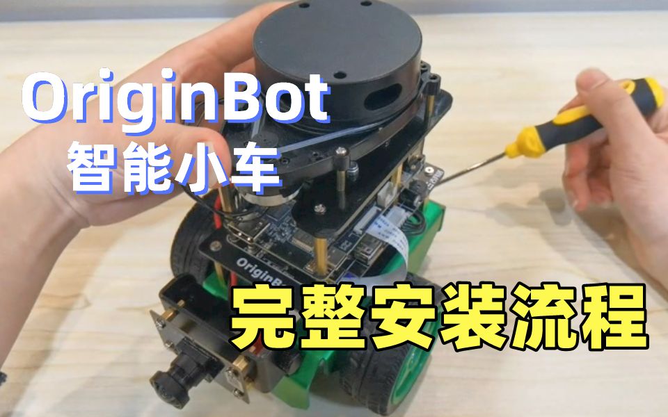 OriginBot智能小车完整安装演示