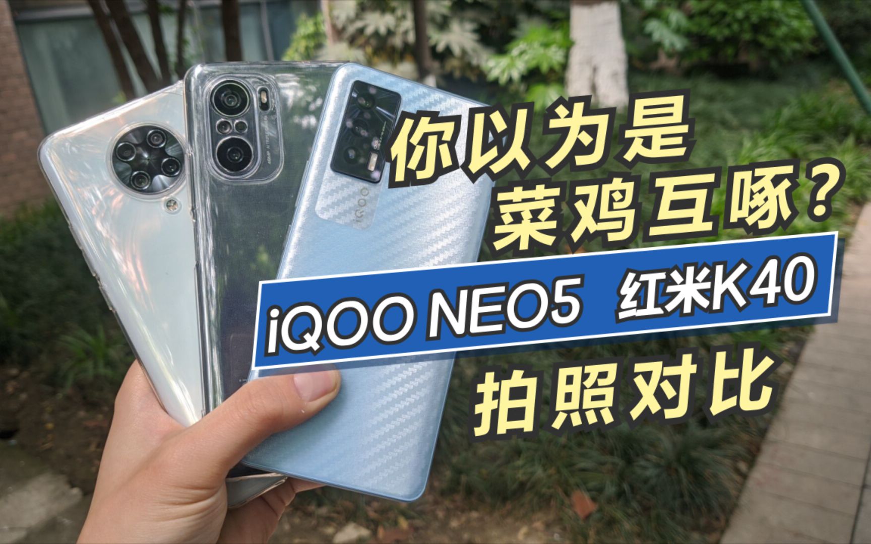 你以为是菜鸡互啄iqooneo5红米k40红米k30至尊拍照对比