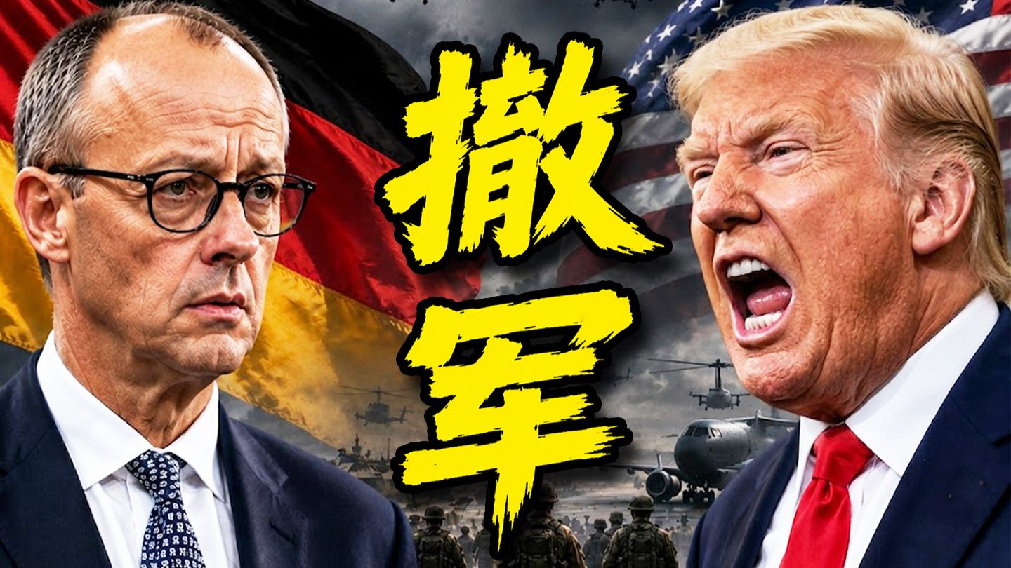 德国总理默茨一句话，竟让5000美军连夜撤离？