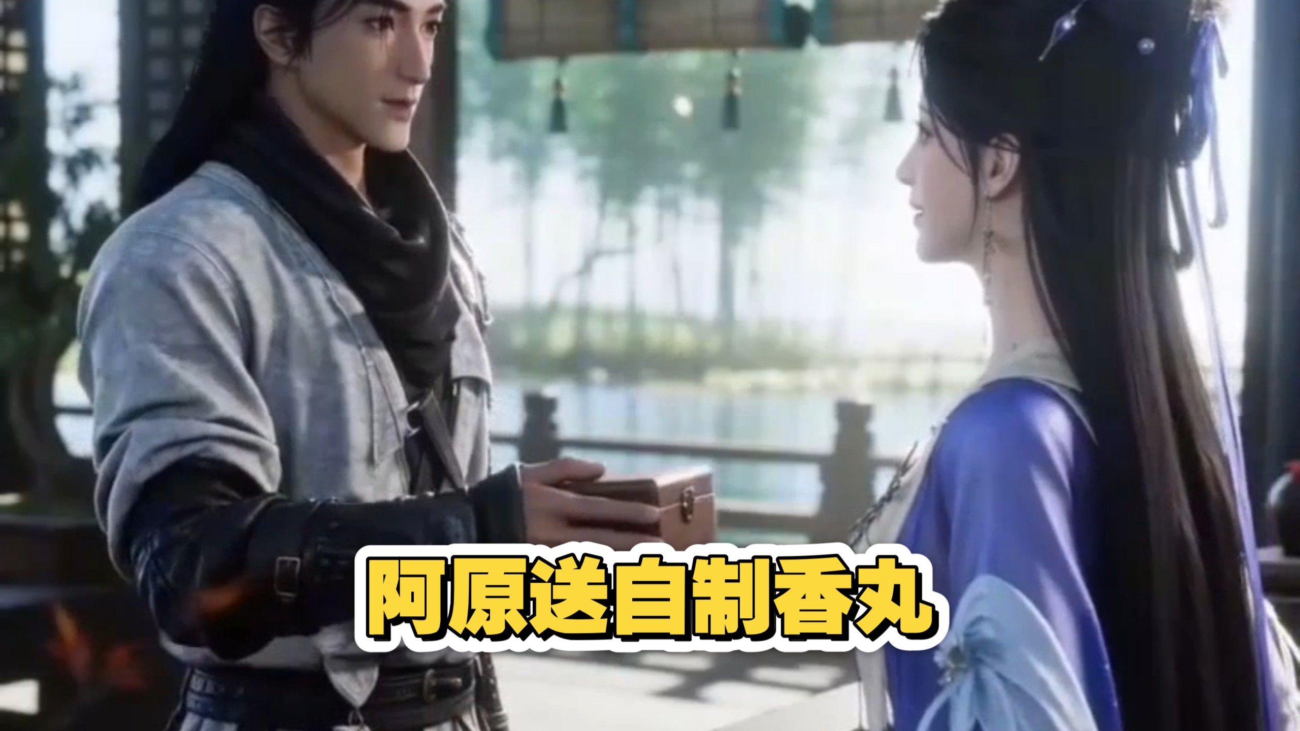 家业送香炉之后，阿原在信里说好送瓜自制香丸的（燕子怕是连这茬都忘了吧）