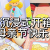 沉浸式开箱，做母亲节礼物