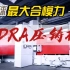 来自全球最大合模压铸力IDRA公司6千吨的压铸机，有了他汽车都要乖乖从70多个组装件变成4个