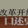 《改革开放口述史