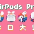 【热男】专门买了个C口AirPods Pro 2