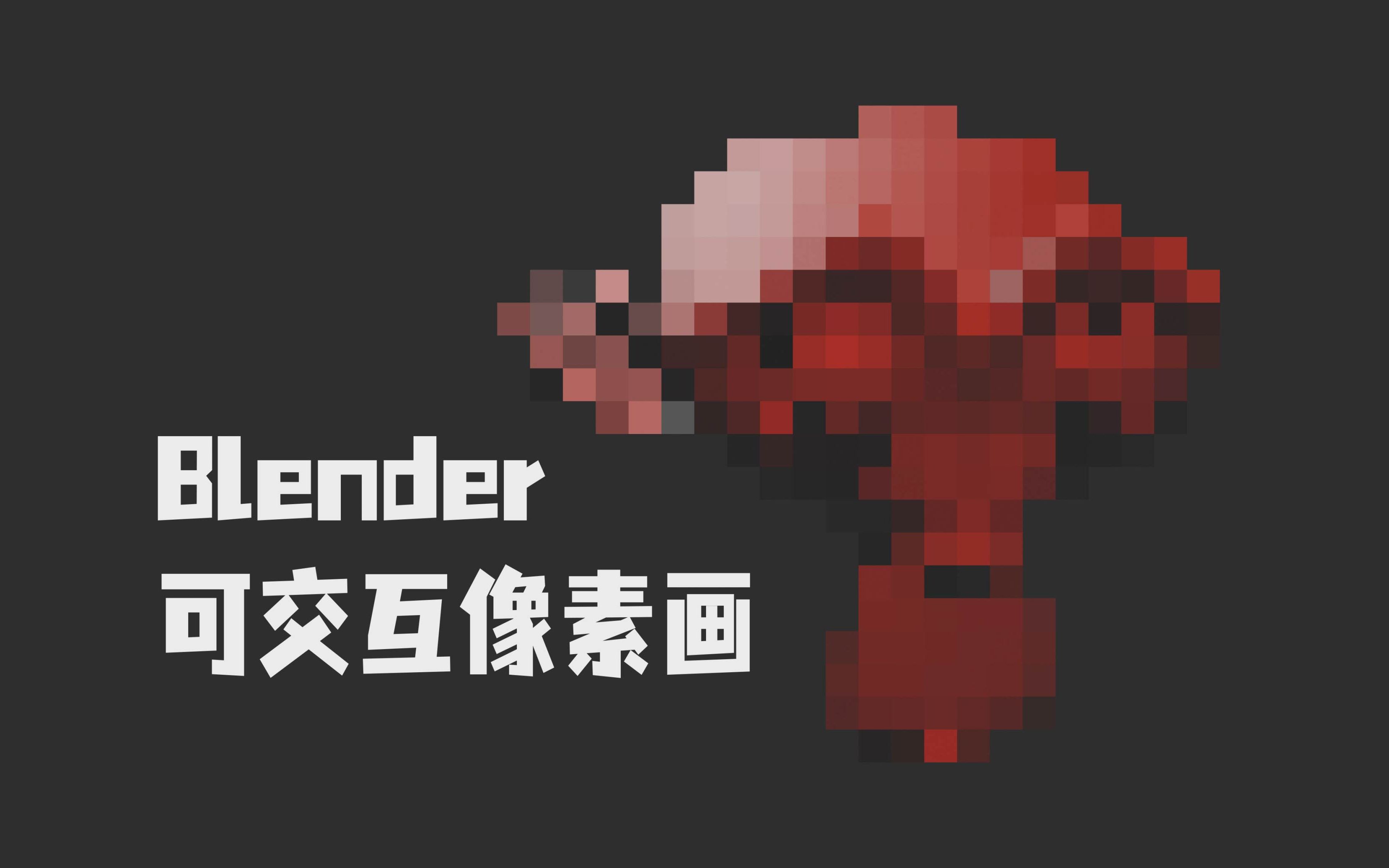 blender可交互像素化效果