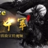 【末年】ACE丶冀中军刀锋铁骑宣传视频【完整版】2018/4/21/13：00