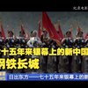 七十五年来银幕上的新中国 钢铁长城