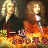【天才简史-惠更斯】正面硬刚牛顿的科学家，两人直接引发出一场300年大论战