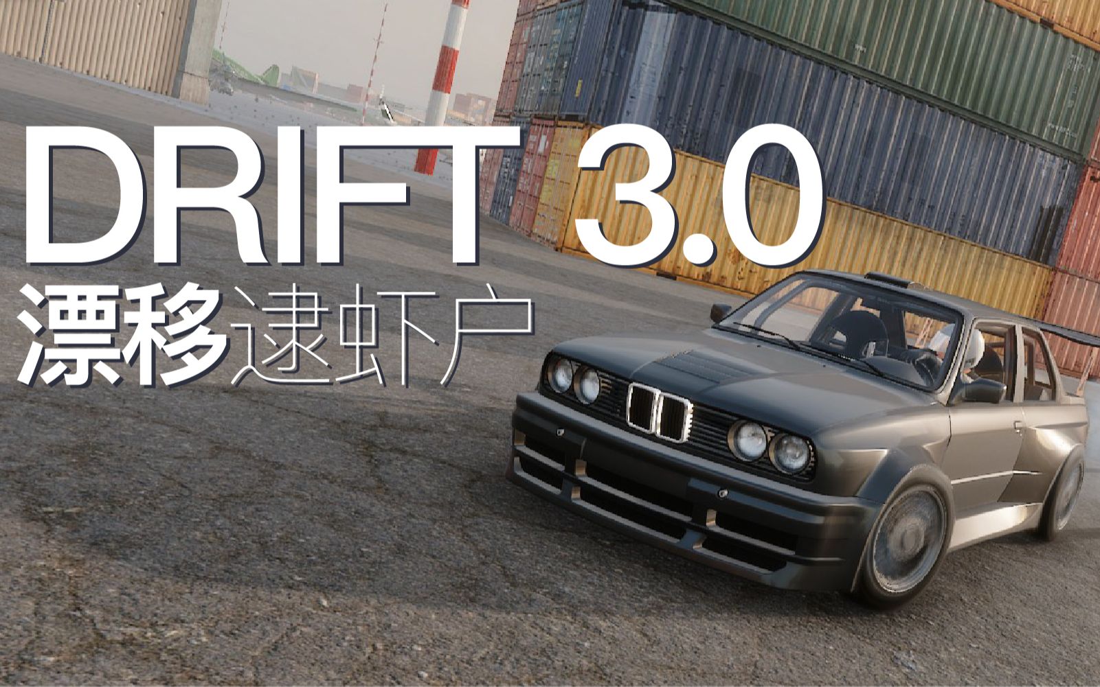 bmw宝马漂移逮虾户30driftracing图马斯特t300rs新能元丸子