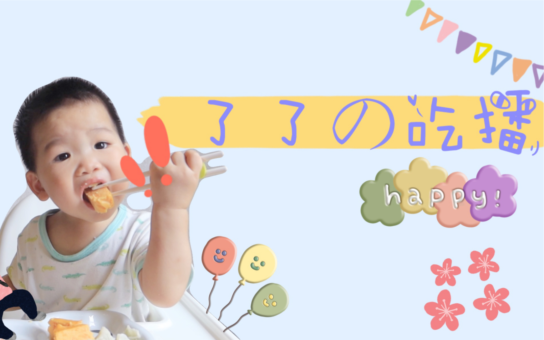 一岁半宝宝的吃播 |水饺终结者|宝宝自主进食之训练筷使用