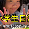 小学生日常,大脸妹今天吃什么
