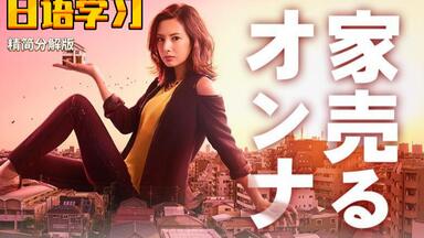 <em class="keyword">卖房子的女人</em>1.2-30个日语常用表达