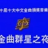 【高清】1987年第十届香港电台十大中文金曲颁奖典礼