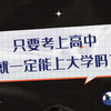只要考上高中就一定能上大学吗