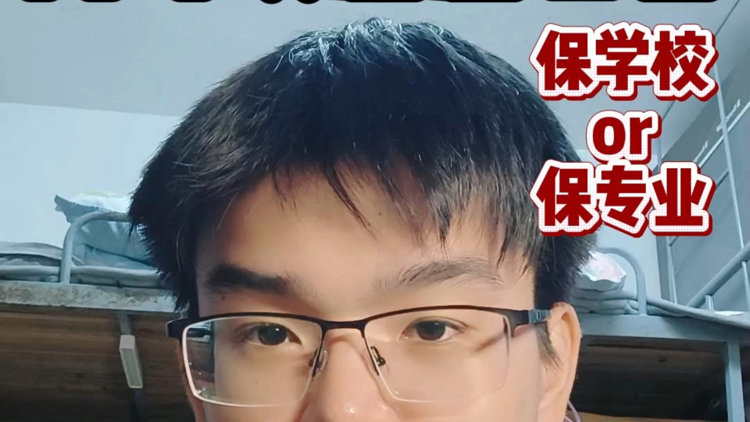 不会还有人在纠结保学校还是保专业吧？