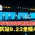 【五月天】重庆站Day2|2023.9.23|4K全程