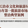 长治市文化和旅游局公布，2026年第一批旅游市场秩序整治典型案例