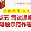 43 法检公考面试：话题六司法温度之 母题示范作答