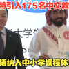 年薪26万，沙特引入175名中文教师，汉语纳入中小学课程体系