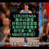 12月20NBA魔术VS雷霆，防守联盟双雄，能否创造NBA历史新低