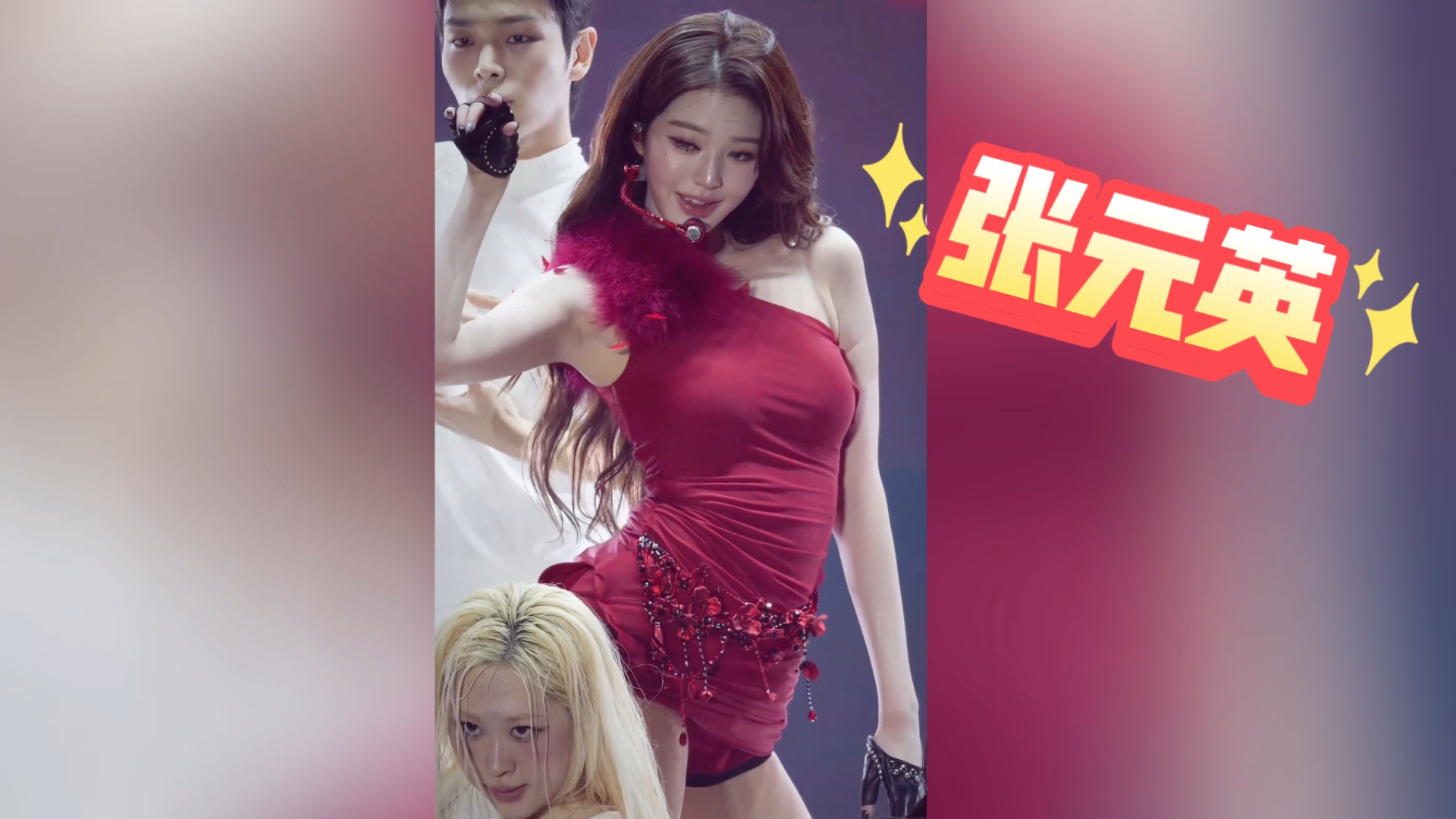 【张元英】太顶级了