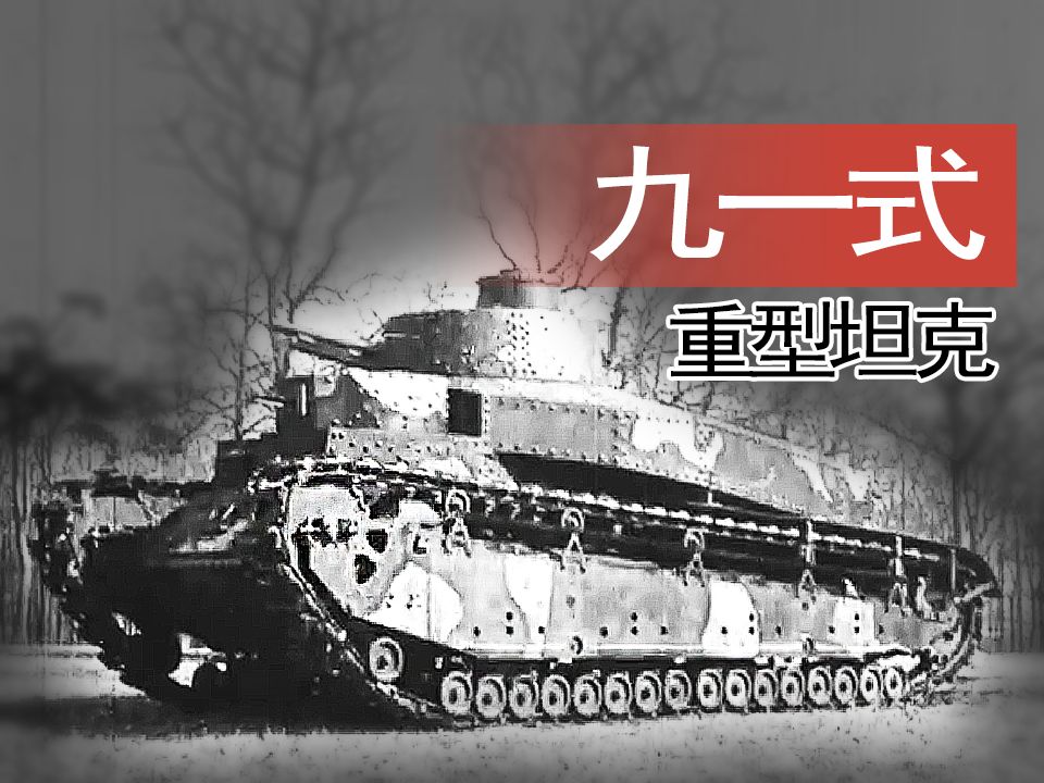 【战车】日本九一式重型坦克历史影像