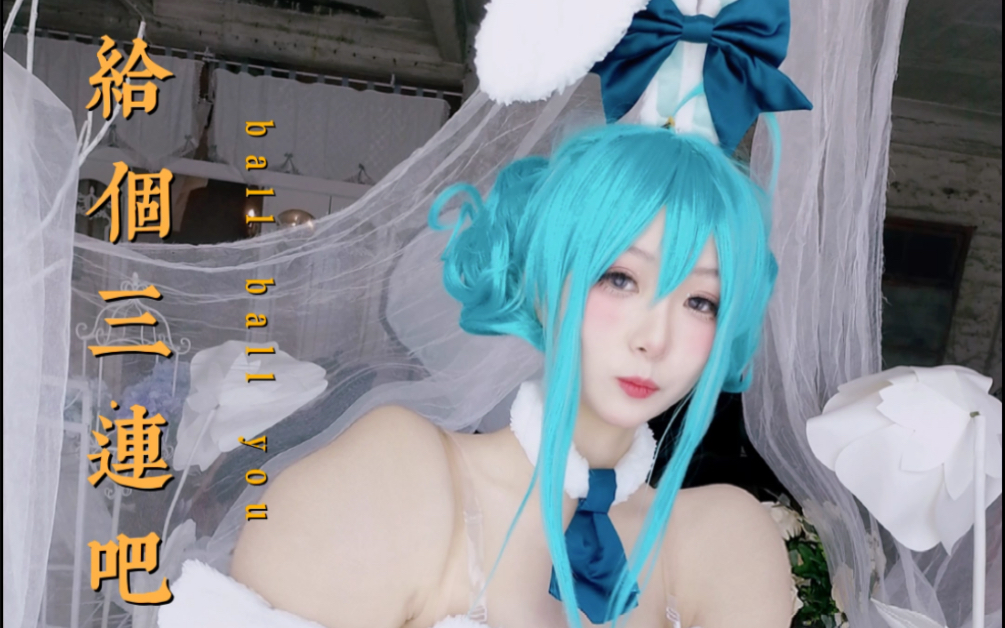 【cos】白兔bunnies X 初音miku哔哩哔哩bilibili 7762