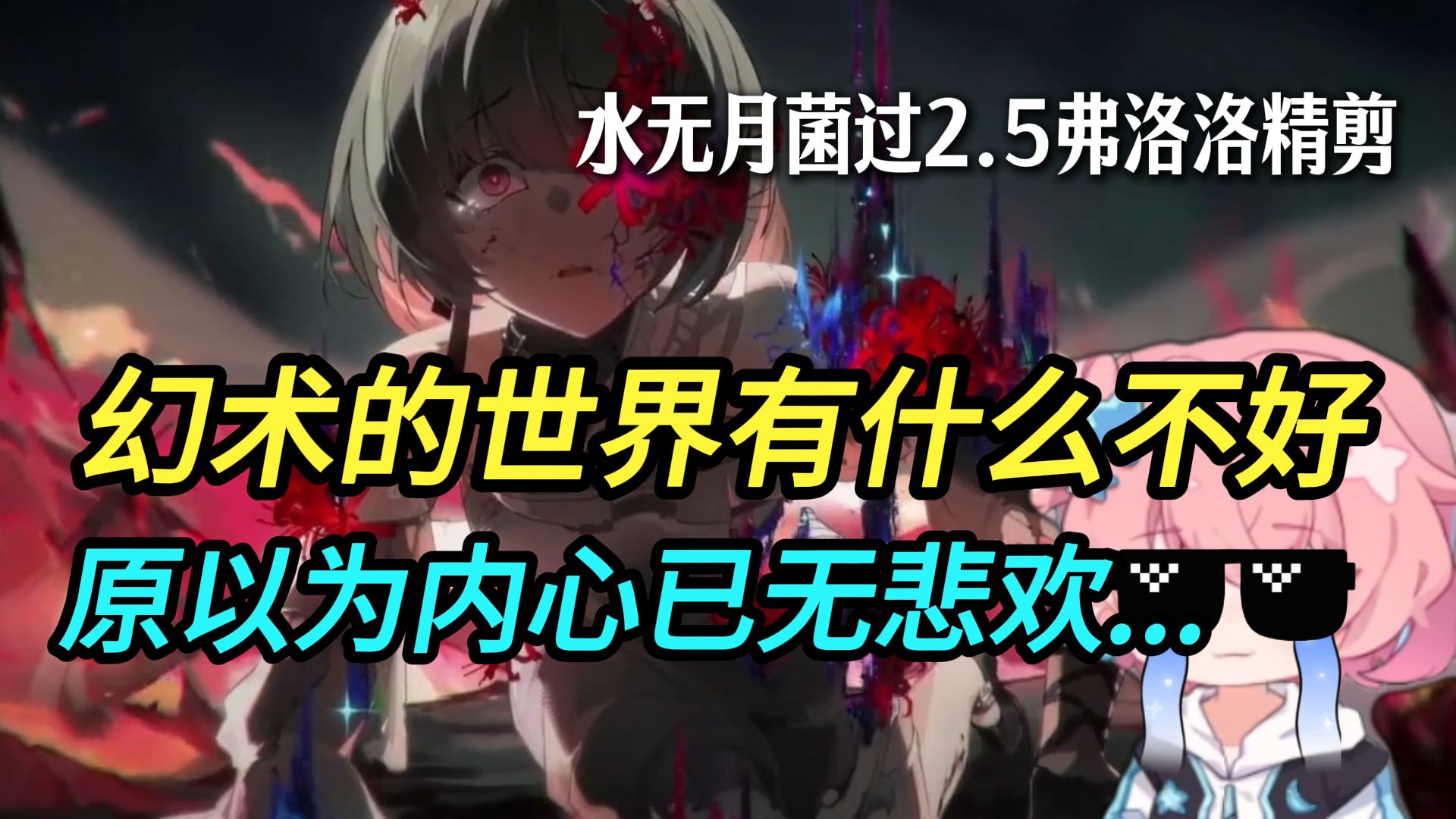 水无月菌：原以为内心已无悲欢😭但刚刚真的有点那个了...【鸣潮2.5弗洛洛主线精剪】