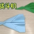一款简单的折纸战斗机，不一样的纸飞机