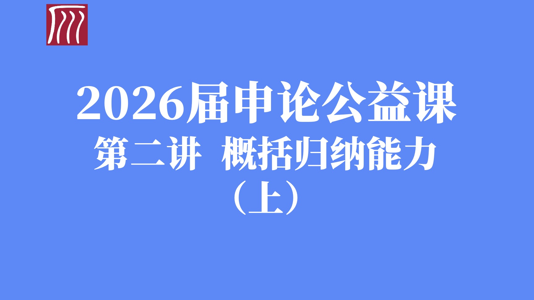 概括归纳能力 （上）：答题框架与信息加工原理精讲