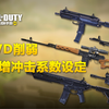 【使命召唤手游】7.19体验服平衡性调整 SVD削弱 加入新枪械冲击力属性_CODM_攻略