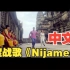 “Nijamena”中文版《真爱永恒》MV