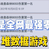 郝柒柒斗罗大陆H5：谁是全网最强零氪，我看看差距有多大_手机游戏热门视频