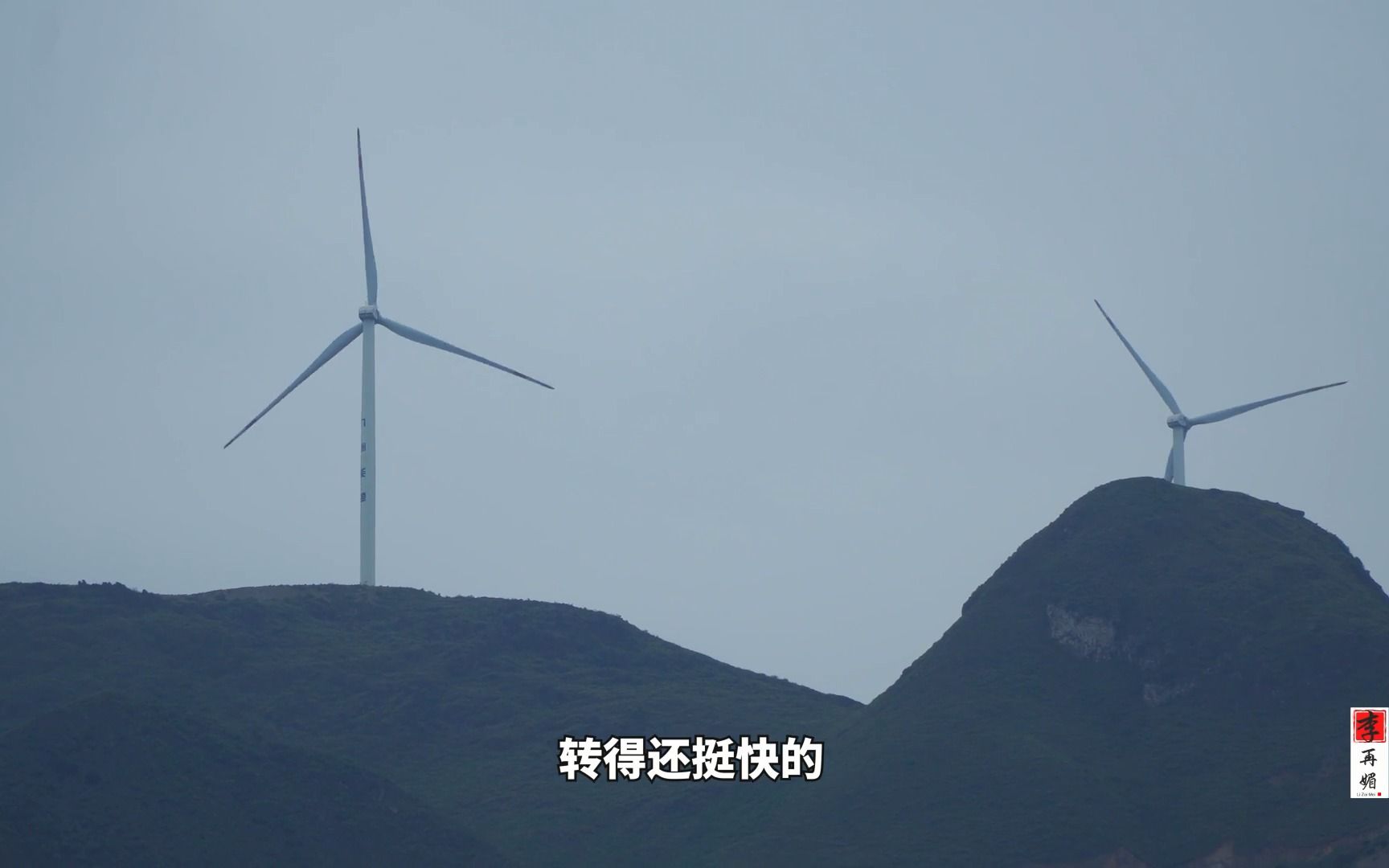 山顶上的风力发电机，每台造价上百万元，转一圈能发多少度电呢？