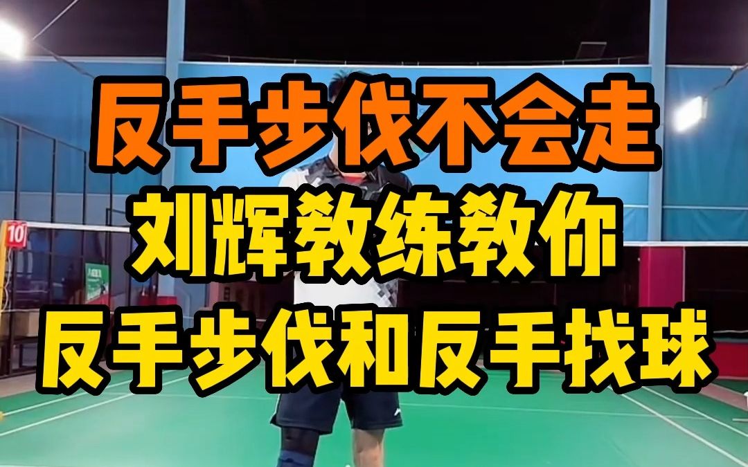 反手步伐不会走？可能是你不会反手找球！刘辉教练教你反手步法和反手找球的方法
