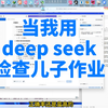 我用deep seek检查儿子作业