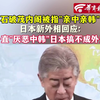 石破茂内阁被指"亲中亲韩"，日本新外相回应:一直"厌恶中韩"日本搞不成外交