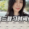 准高三必看/高三时间线/人大学姐/一轮复习/二轮复习/三轮复习