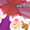 各个都是演技天花板