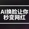 AI换脸让你秒变网红