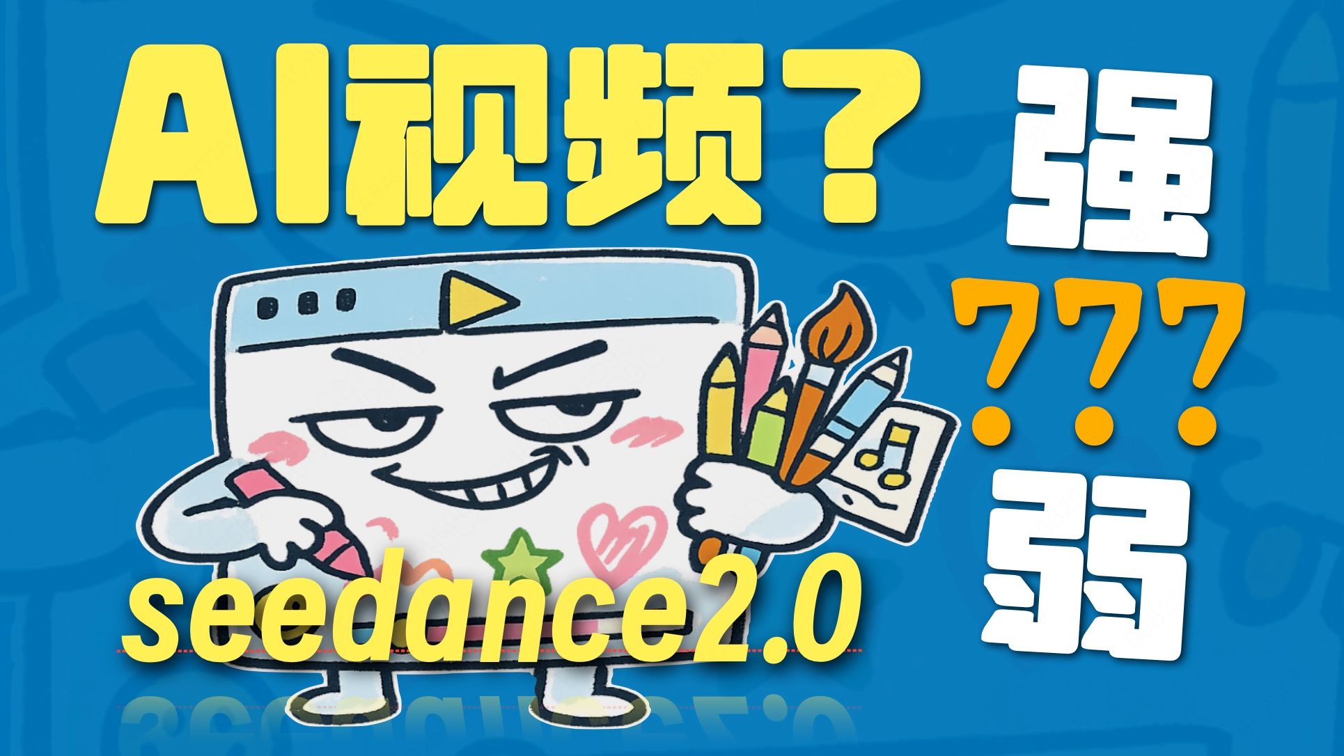 【闪客】AI视频的底层诅咒！Seedance2.0真的很牛吗？