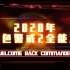 红色警戒2全能王锦标赛决赛：藏龙 VS jayaxi