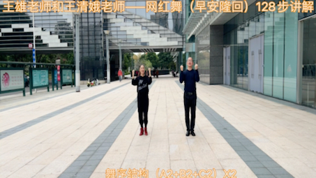 王雄老师和王清娥老师——网红舞（早安隆回）128步演示与讲解