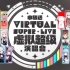 申放送-VIRTUAL SUPER LIVE 2024全程录播