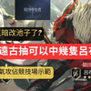 【潮汐守望者】650抽遠古有幾隻呂布?/官方又暗改池子了?/巴洛克會長_游戏热门视频