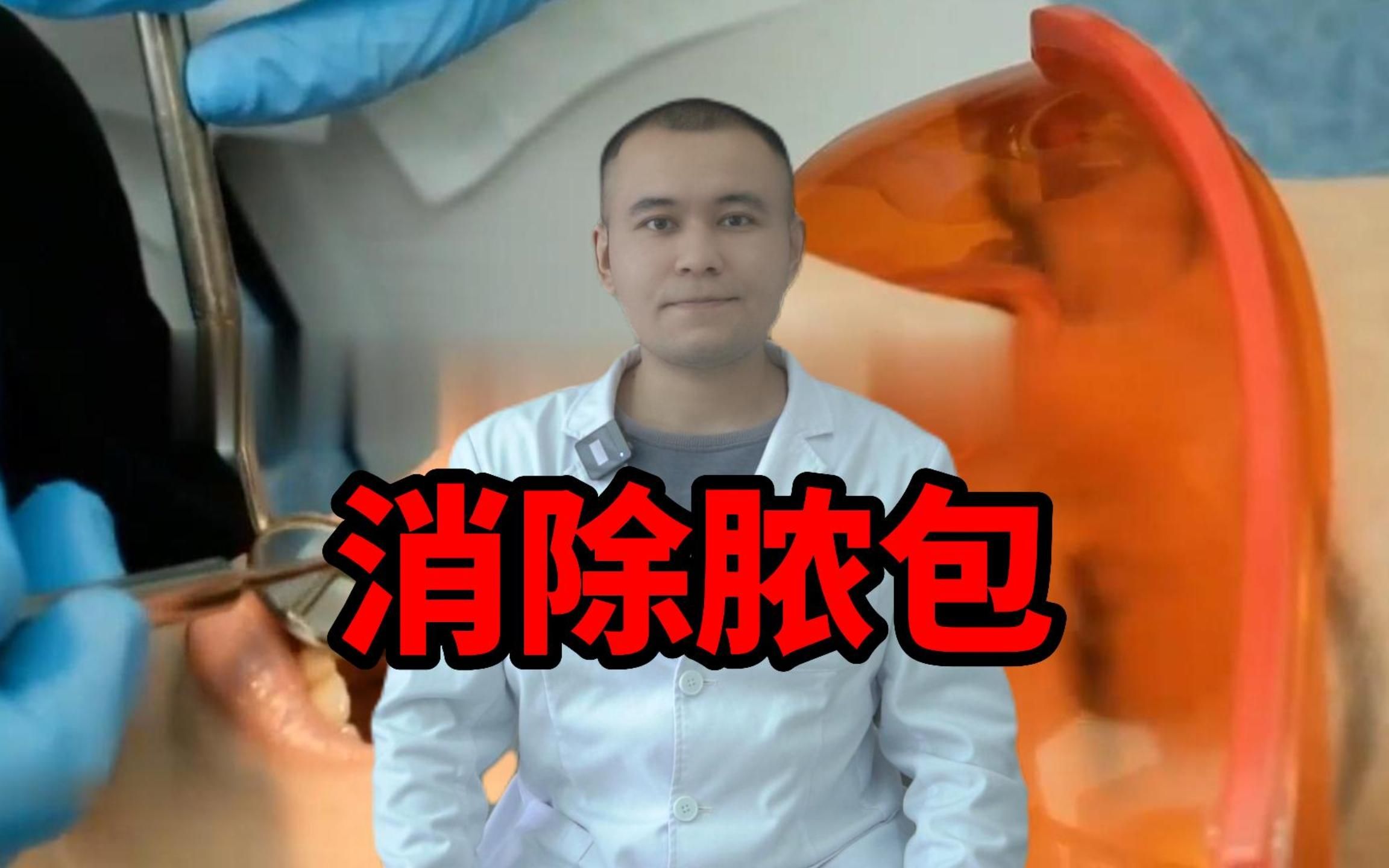 牙龈长脓包！！怎么消除？